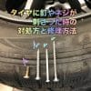 タイヤに釘やネジが刺さった時の対処方と修理方法