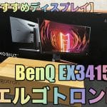 【おすすめディスプレイ】BenQ EX3415R+エルゴトロンLX詳細レビュー