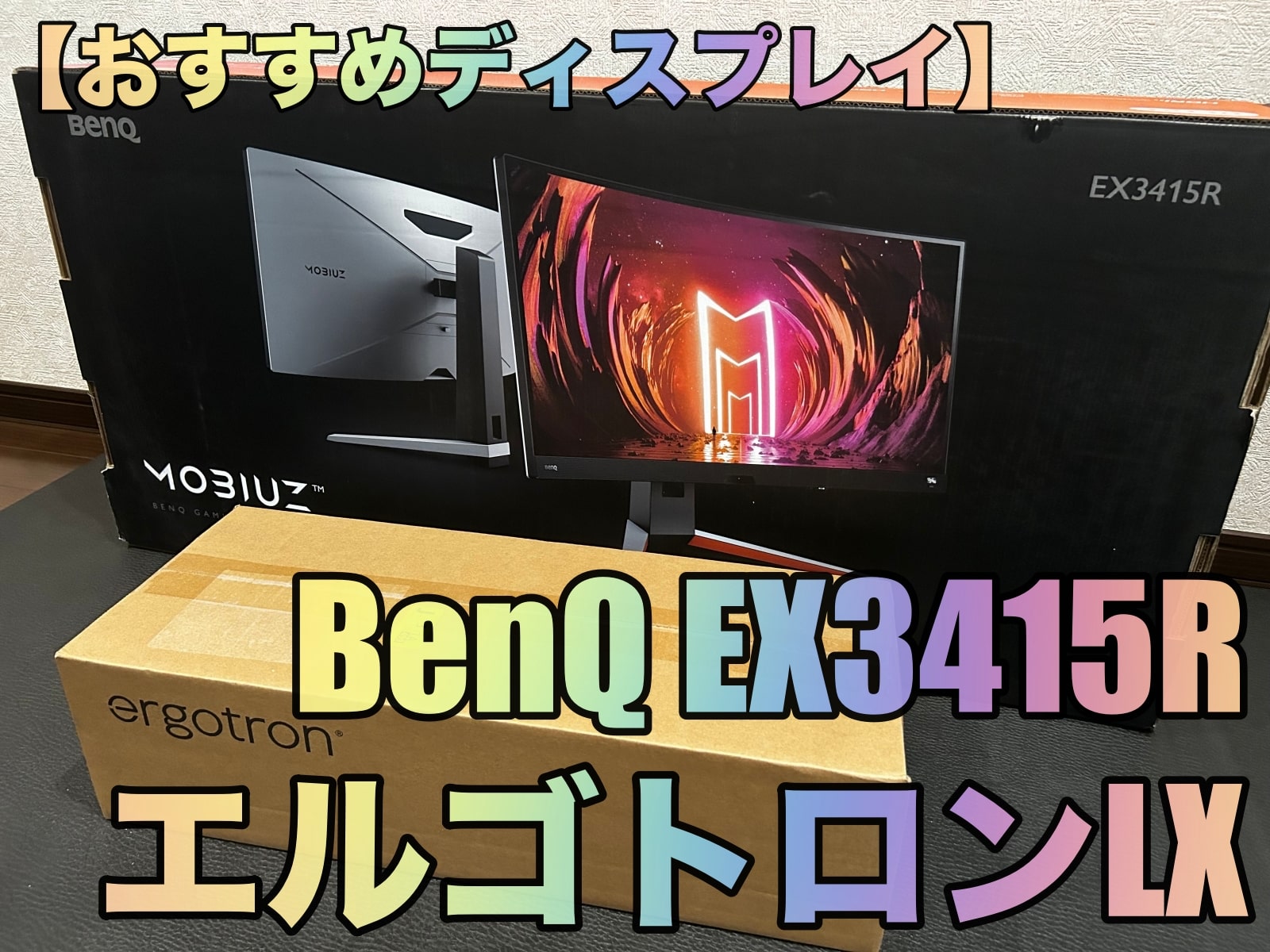 【おすすめディスプレイ】BenQ EX3415R+エルゴトロンLX詳細レビュー